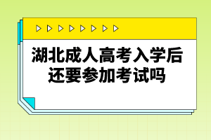 湖北成人高考入學(xué)后還要參加考試嗎
