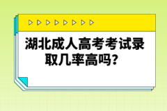湖北成人高考考試錄取幾率高嗎？