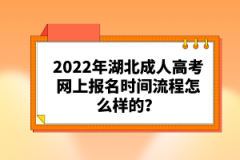 2022年湖北成人高考網(wǎng)上報名時間流程怎么樣的？