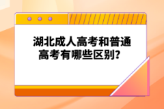 湖北成人高考和普通高考有哪些區(qū)別？
