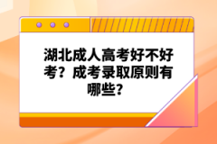 湖北成人高考好不好考？成考錄取原則有哪些？