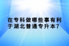 參加湖北普通專升本考試，題目超范圍怎么辦？