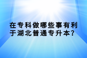 參加湖北普通專升本考試，題目超范圍怎么辦？