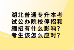 湖北普通專升本考試公辦院校停招和縮招有什么影響？考生該怎么應(yīng)對(duì)？