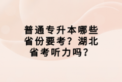 普通專升本哪些省份要考？湖北省考聽力嗎？
