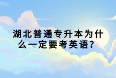 湖北普通專升本為什么一定要考英語？
