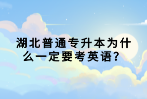 湖北普通專升本為什么一定要考英語(yǔ)？