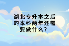 湖北專升本之后的本科兩年還需要做什么？