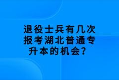 退役士兵有幾次報(bào)考湖北普通專升本的機(jī)會(huì)？