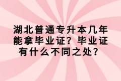 湖北普通專升本幾年能拿畢業(yè)證？畢業(yè)證有什么不同之處？