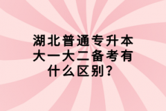 湖北普通專升本大一大二備考有什么區(qū)別？