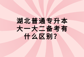 湖北普通專升本大一大二備考有什么區(qū)別？