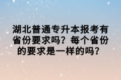 湖北普通專升本報(bào)考有省份要求嗎？每個(gè)省份的要求是一樣的嗎？