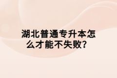 湖北普通專升本怎么才能不失敗？