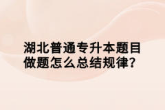 湖北普通專升本題目做題怎么總結(jié)規(guī)律？