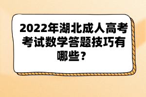 2022年湖北成人高考考試數(shù)學(xué)答題技巧有哪些？