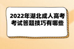 2022年湖北成人高考考試答題技巧有哪些？