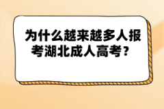 為什么越來越多人報(bào)考湖北成人高考？