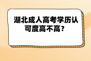 湖北成人高考學歷認可度高不高？