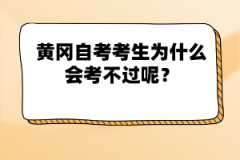 黃岡自考考生為什么會(huì)考不過呢？