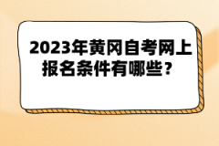 2023年黃岡自考網(wǎng)上報(bào)名條件有哪些？