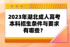 2023年湖北成人高考本科招生條件與要求有哪些？
