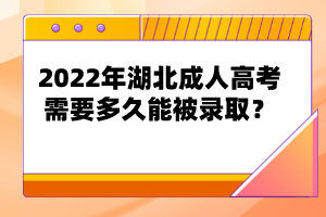 2022年湖北成人高考需要多久能被錄??？