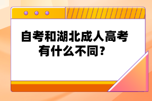 自考和湖北成人高考有什么不同？