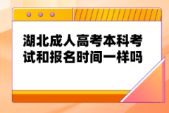 湖北成人高考本科考試和報(bào)名時(shí)間一樣嗎？