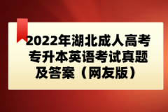 2022年湖北成人高考專升本英語考試真題及答案（網友版）