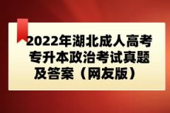 2022年湖北成人高考專升本政治考試真題及答案（網(wǎng)友版） 
