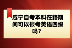咸寧自考本科在籍期間可以報(bào)考英語四級(jí)嗎？