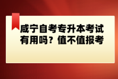 咸寧自考專升本考試有用嗎？值不值報(bào)考？