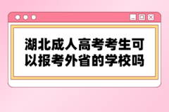湖北成人高考考生可以報(bào)考外省的學(xué)校嗎？