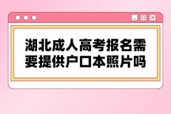 湖北成人高考報(bào)名需要提供戶口本照片嗎？