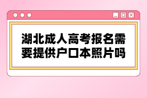 湖北成人高考報(bào)名需要提供戶口本照片嗎？