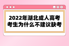 2022年湖北成人高考考生為什么不建議缺考？