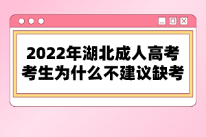 2022年湖北成人高考考生為什么不建議缺考？