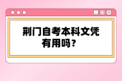 荊門(mén)自考本科文憑有用嗎？