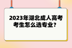 2023年湖北成人高考考生怎么選專業(yè)？