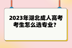 2023年湖北成人高考考生怎么選專業(yè)？