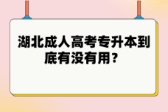 湖北成人高考專升本到底有沒有用？