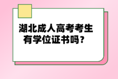 湖北成人高考考生有學位證書嗎？