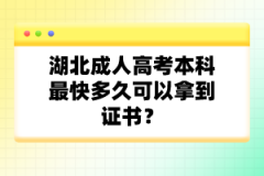 湖北成人高考本科最快多久可以拿到證書？