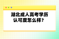 湖北成人高考學歷認可度怎么樣？