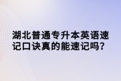 湖北普通專(zhuān)升本英語(yǔ)速記口訣真的能速記嗎？