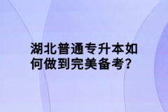 湖北普通專升本如何做到完美備考？
