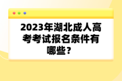 2023年湖北成人高考考試報(bào)名條件有哪些？