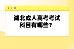 湖北成人高考考試科目有哪些？
