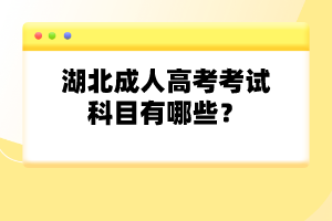 湖北成人高考考試科目有哪些？
